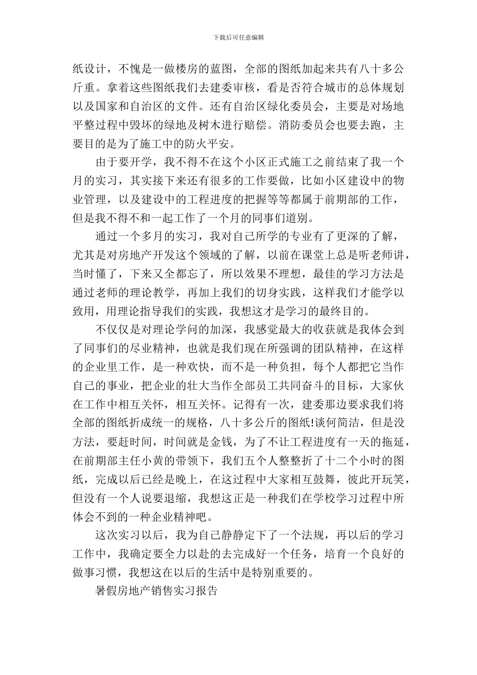 暑假房地产销售实习报告范文_第3页