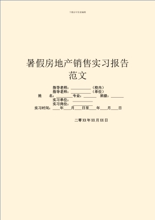 暑假房地产销售实习报告范文