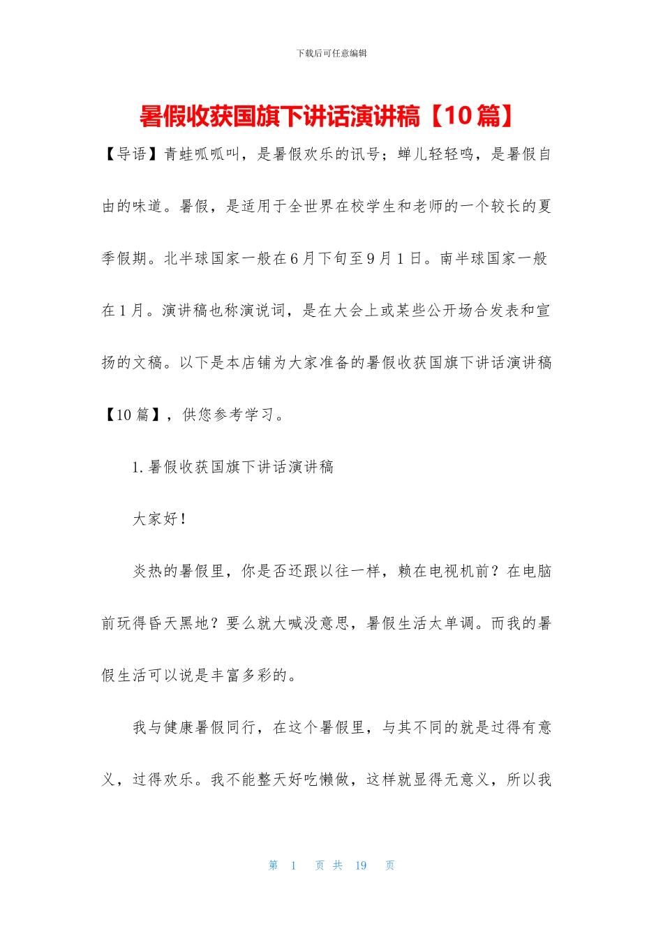 暑假收获国旗下讲话演讲稿_第1页