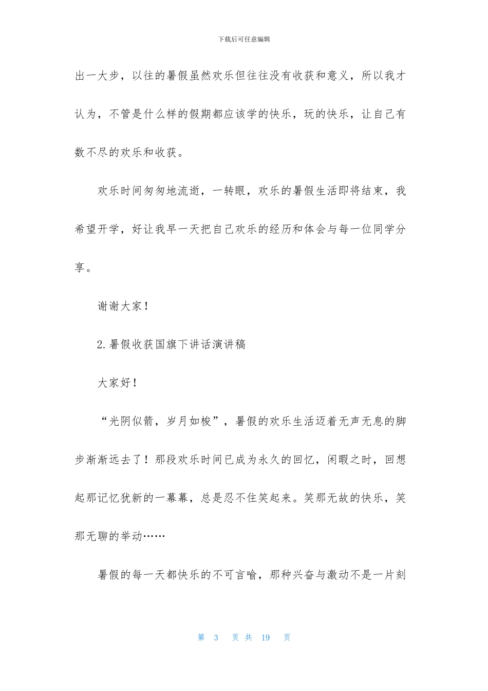 暑假收获国旗下讲话演讲稿_第3页