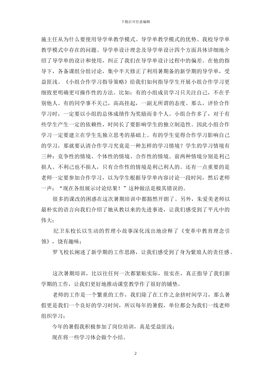 暑假教师培训心得体会三篇_第2页