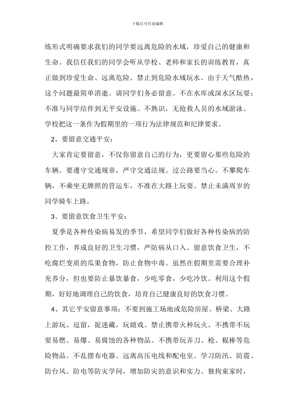 暑假放假前安全教育国旗下讲话稿_第2页