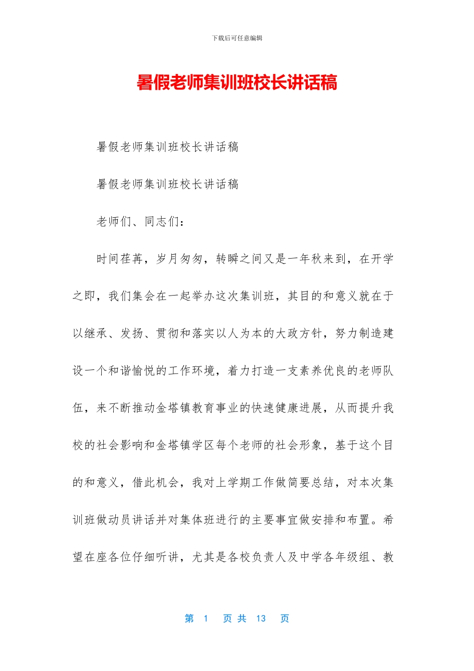 暑假教师集训班校长讲话稿_第1页