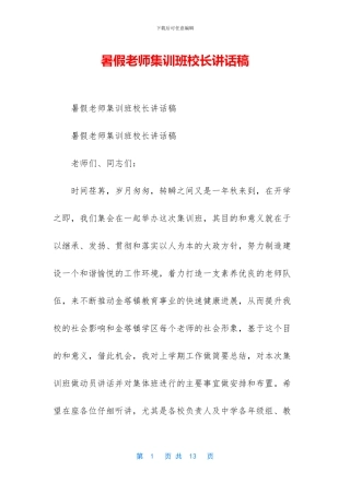 暑假教师集训班校长讲话稿