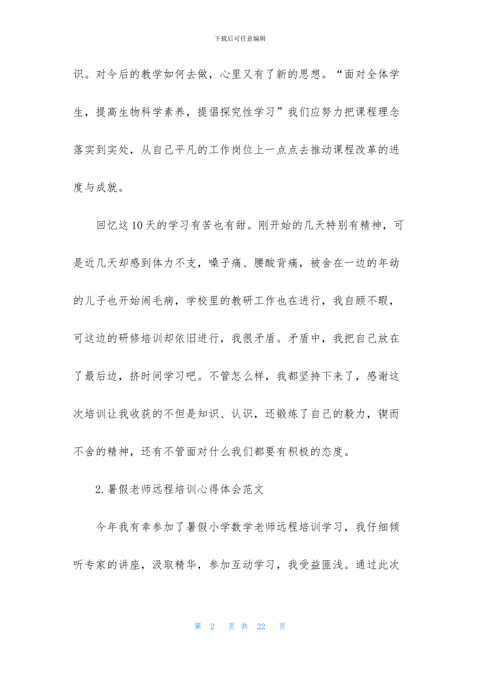 暑假教师远程培训心得体会范文_第2页