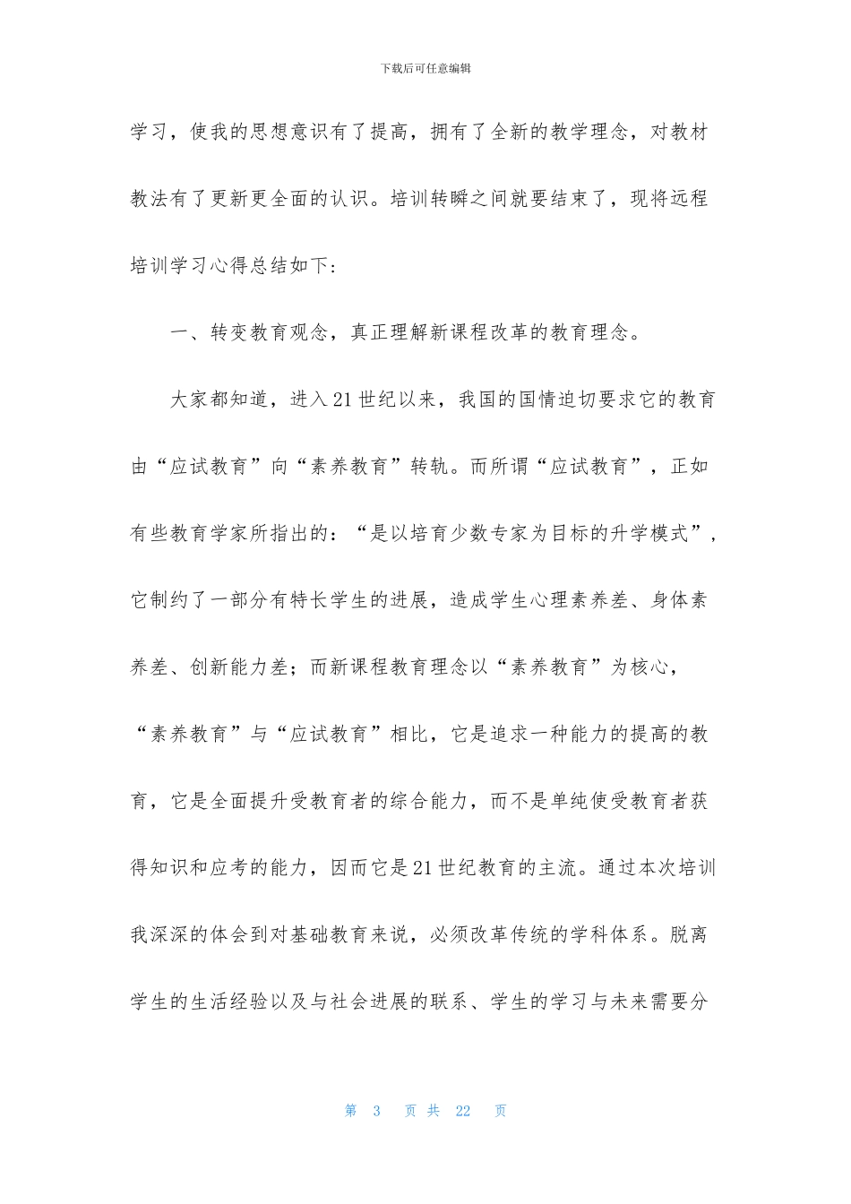 暑假教师远程培训心得体会范文_第3页