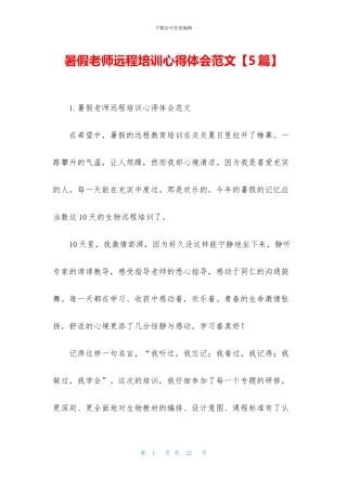 暑假教师远程培训心得体会范文