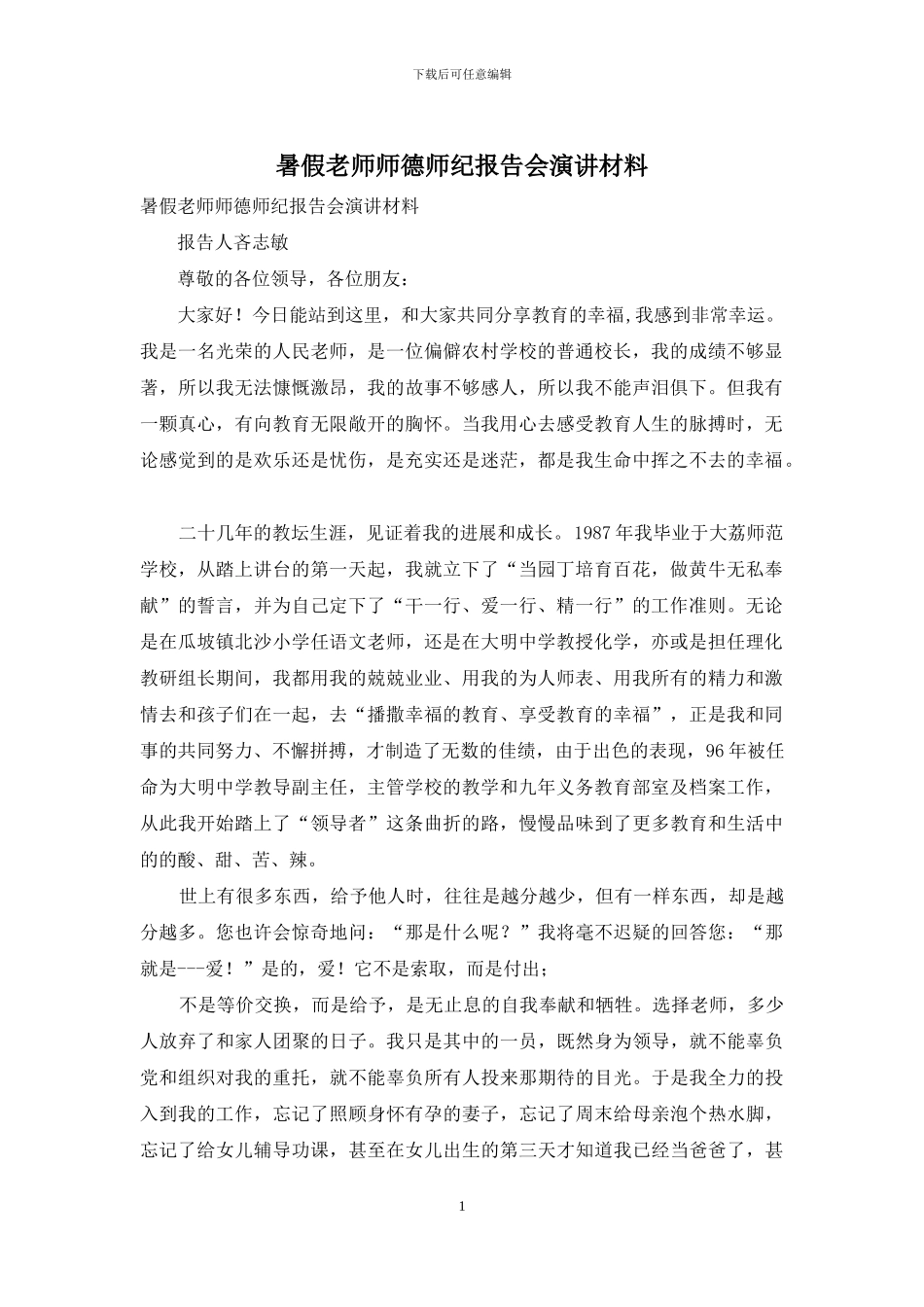 暑假教师师德师纪报告会演讲材料_第1页