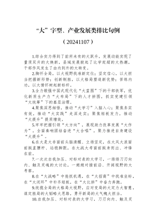 “大”字型、产业发展类排比句例