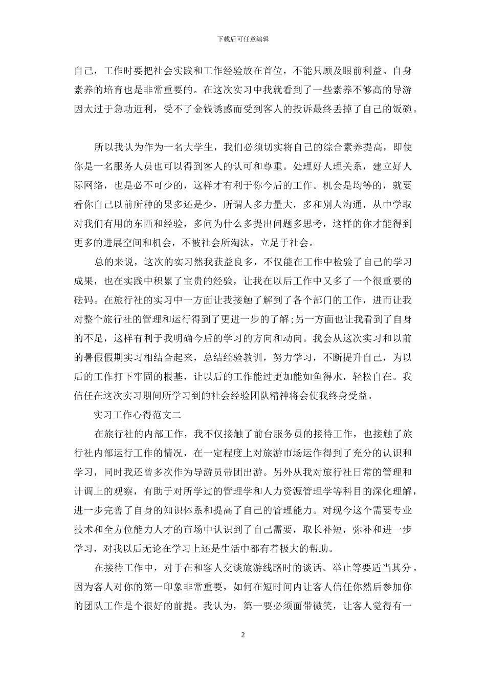暑假旅行社实习心得_第2页