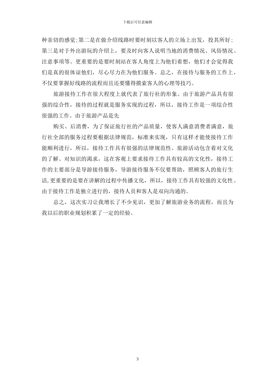 暑假旅行社实习心得_第3页
