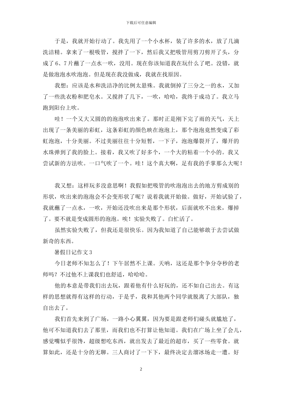 暑假日记作文15篇_第2页