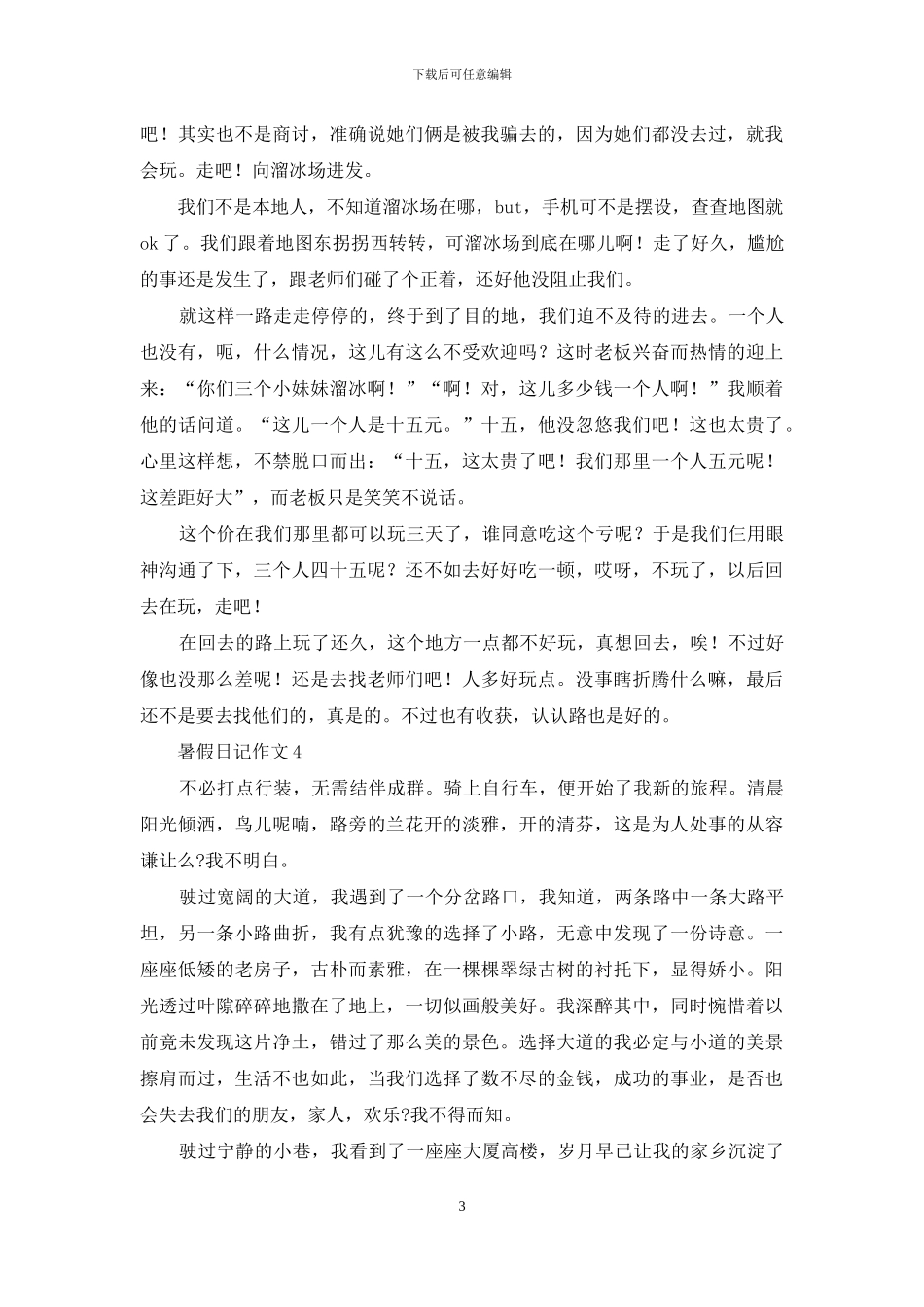 暑假日记作文15篇_第3页