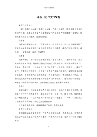 暑假日记作文15篇