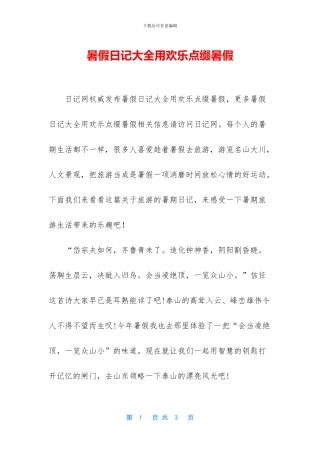 暑假日记大全用快乐点缀暑假