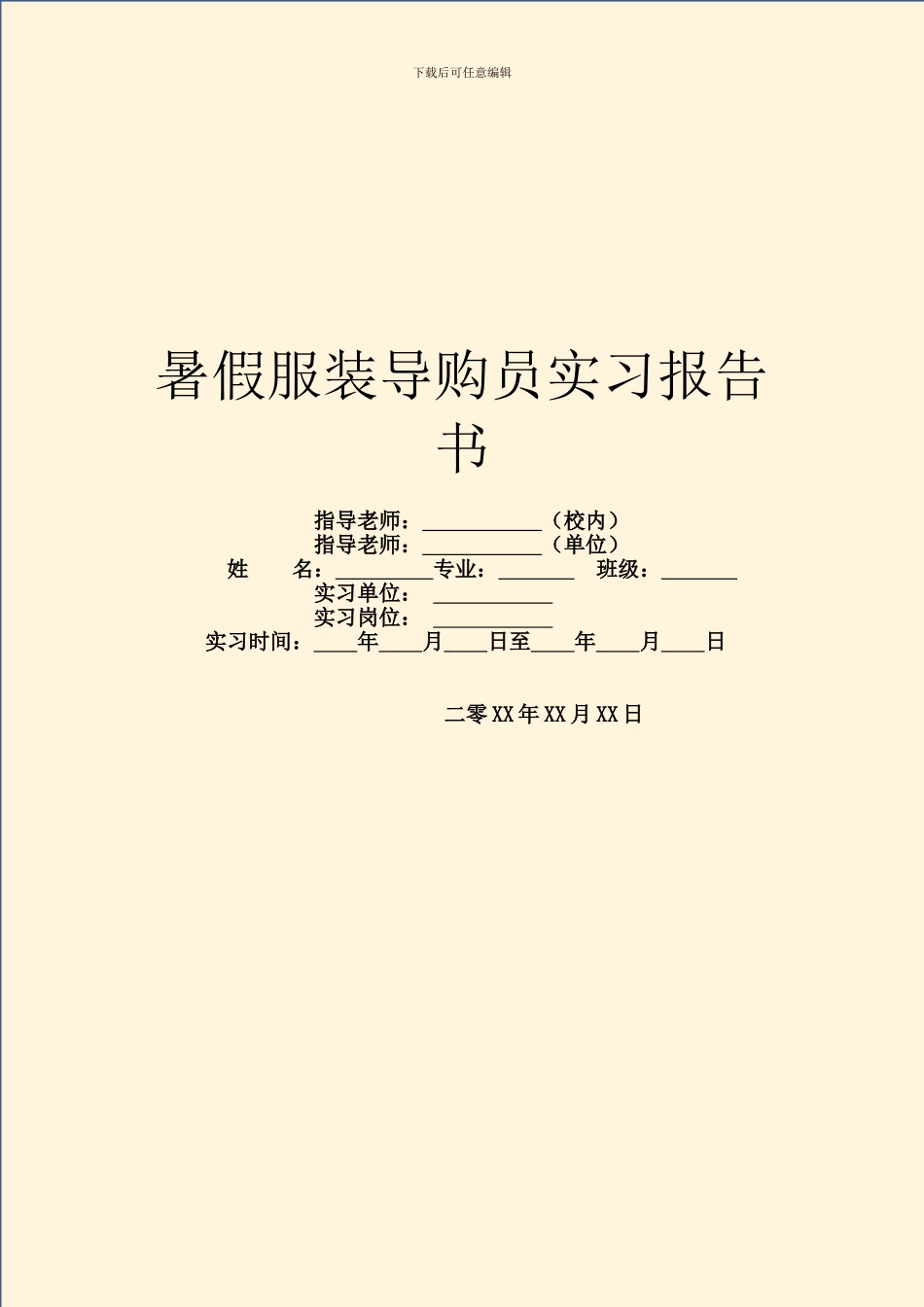 暑假服装导购员实习报告书_第1页