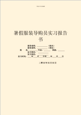 暑假服装导购员实习报告书