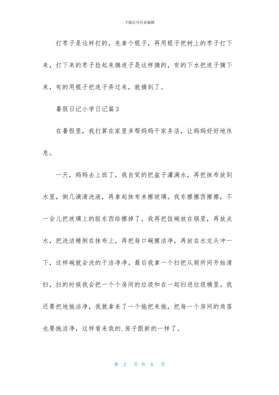 暑假日记小学日记模板汇编八篇_第2页