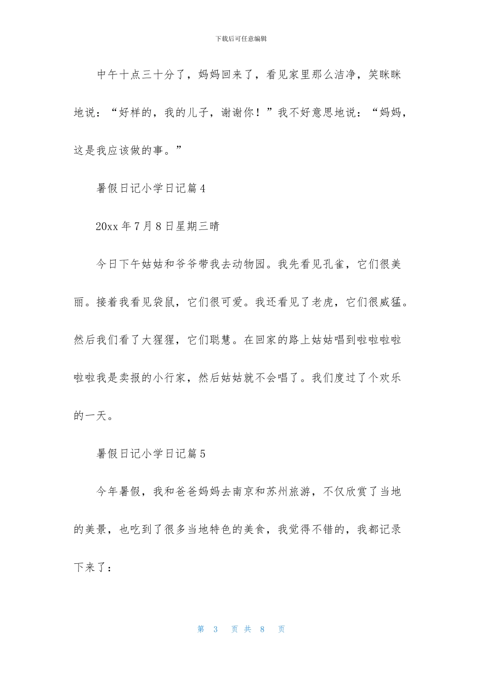 暑假日记小学日记模板汇编八篇_第3页