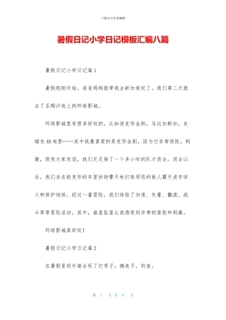暑假日记小学日记模板汇编八篇