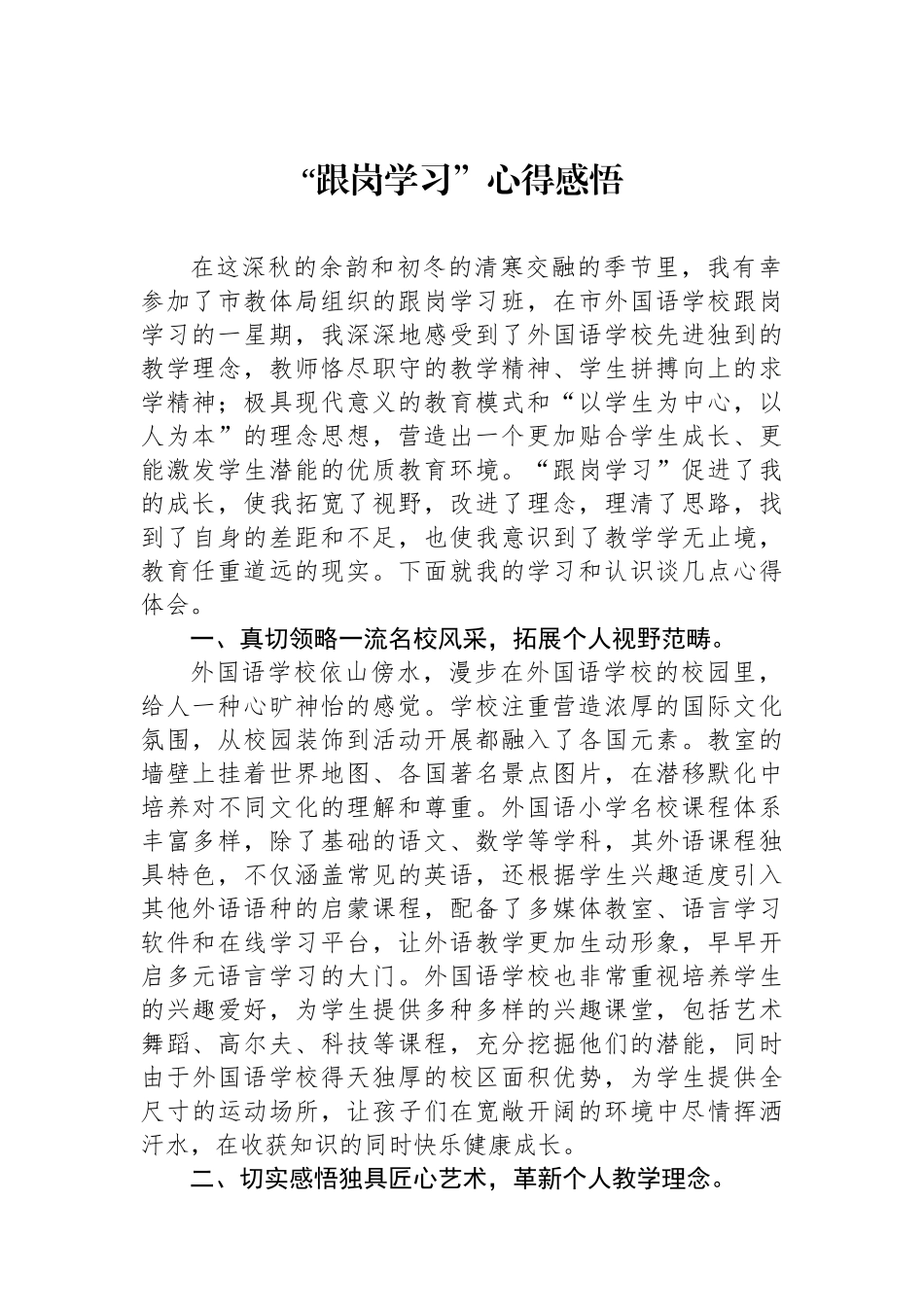 “跟岗学习”心得感悟_第1页