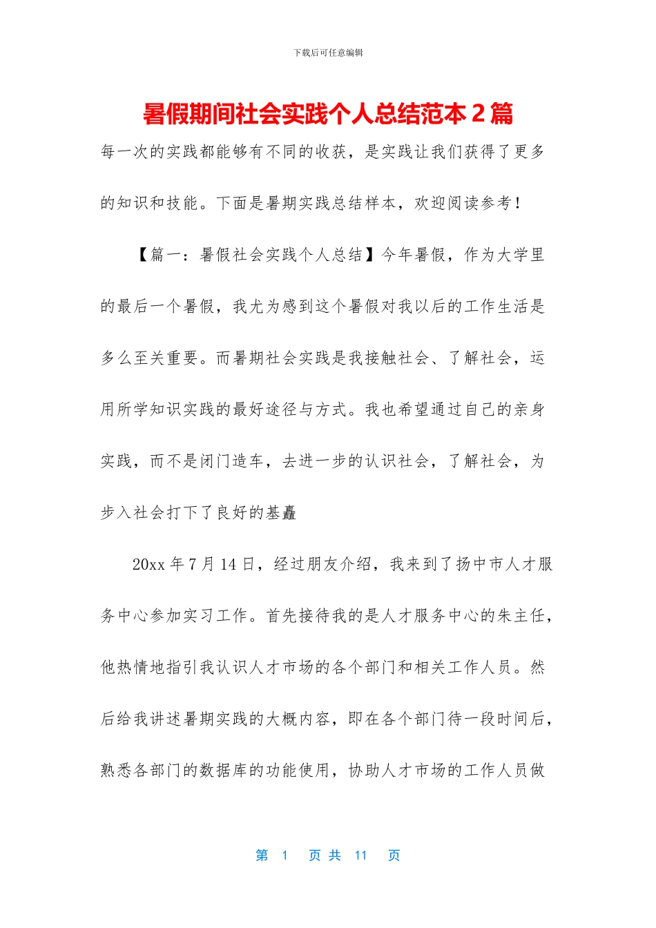 暑假期间社会实践个人总结范本2篇_第1页