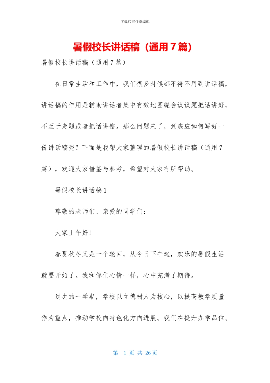 暑假校长讲话稿_第1页