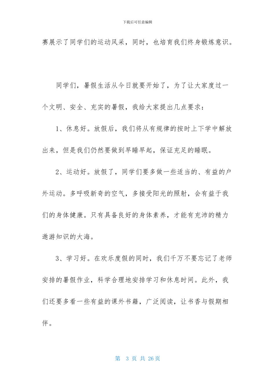 暑假校长讲话稿_第3页