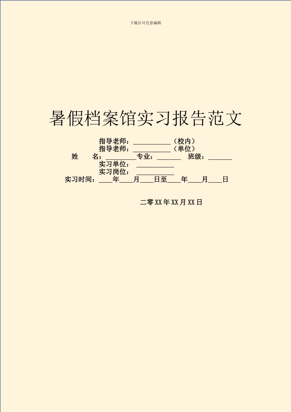 暑假档案馆实习报告范文_第1页