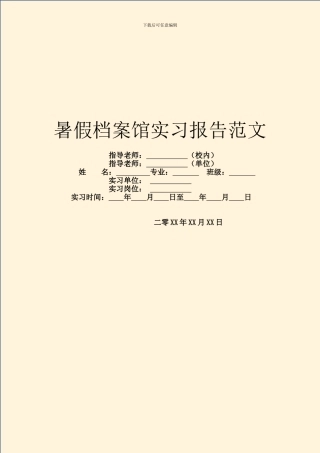 暑假档案馆实习报告范文
