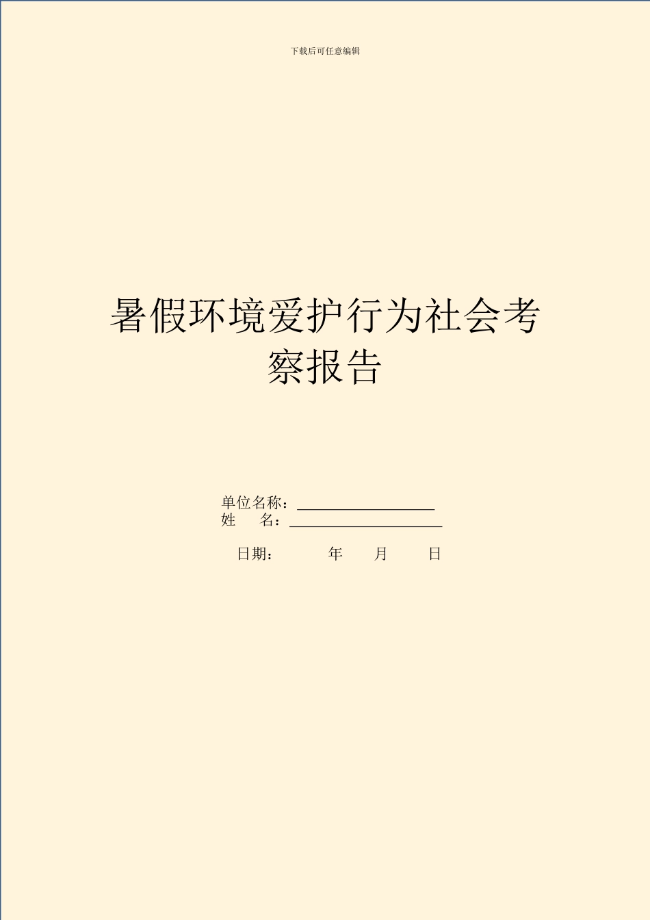 暑假环境保护行为社会考察报告_第1页