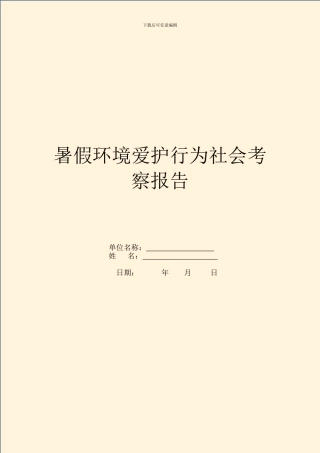 暑假环境保护行为社会考察报告