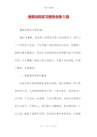 暑假法院实习报告合集5篇
