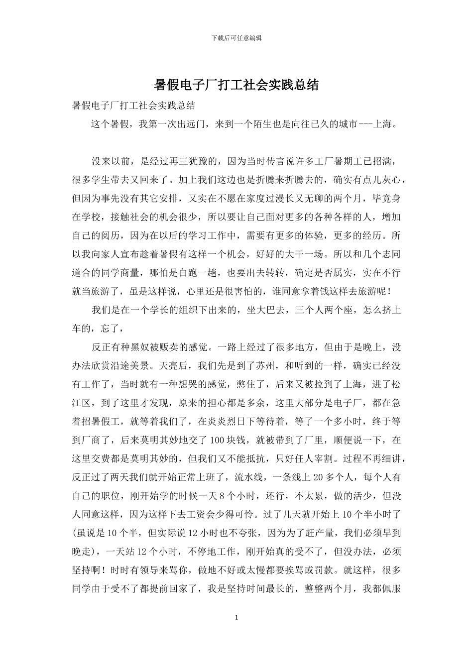暑假电子厂打工社会实践总结_第1页