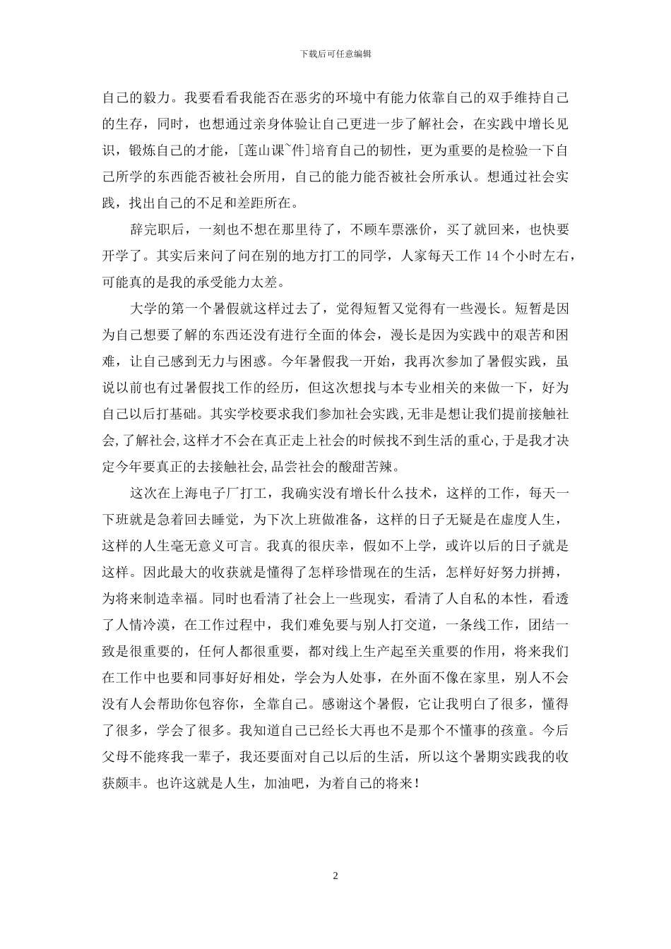 暑假电子厂打工社会实践总结_第2页