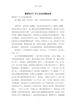 暑假电子厂打工社会实践总结