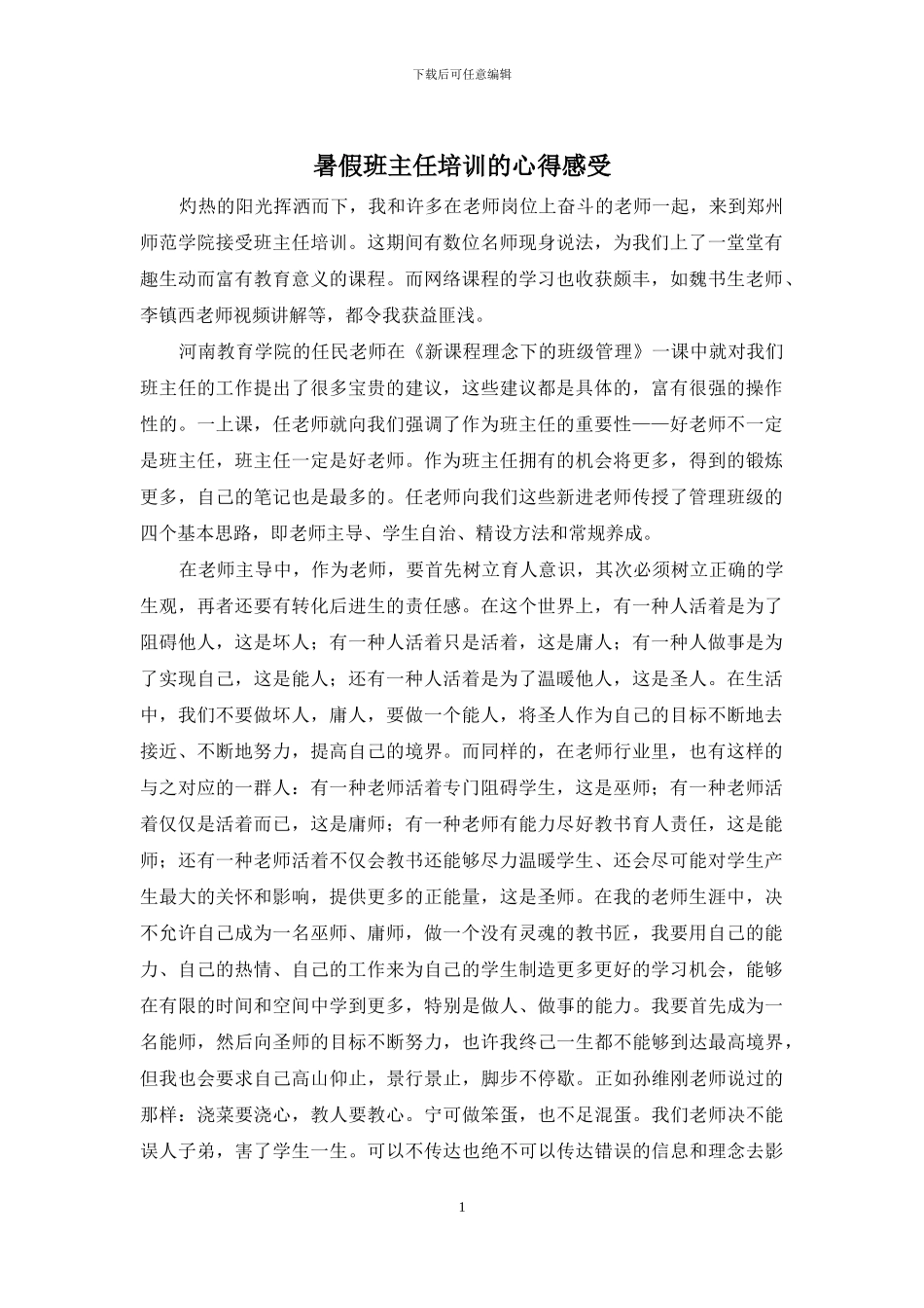 暑假班主任培训的心得感受_第1页