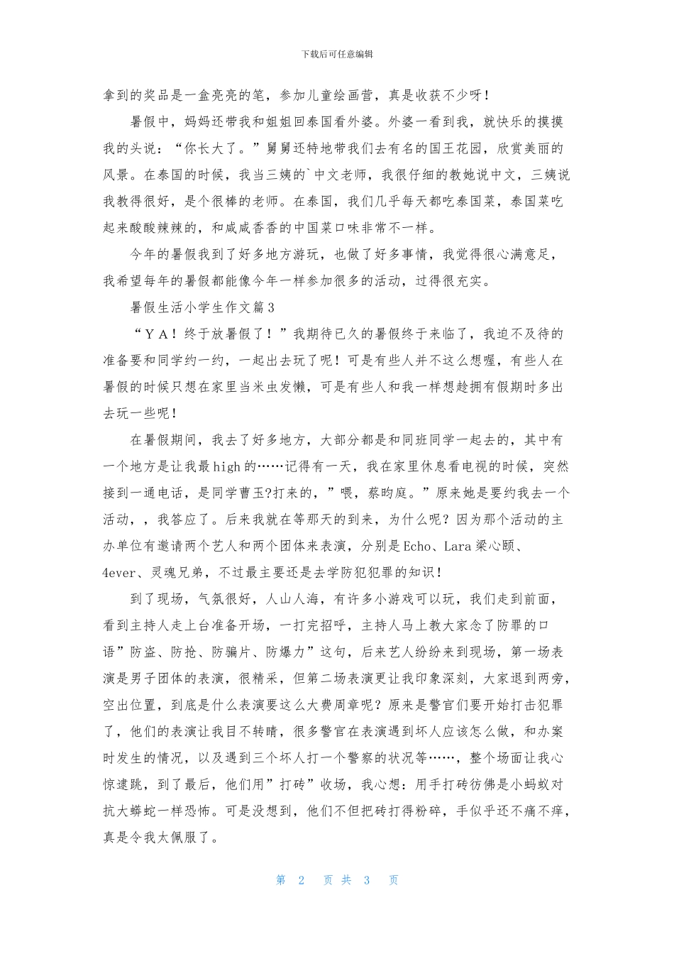 暑假生活小学生作文四篇_第2页