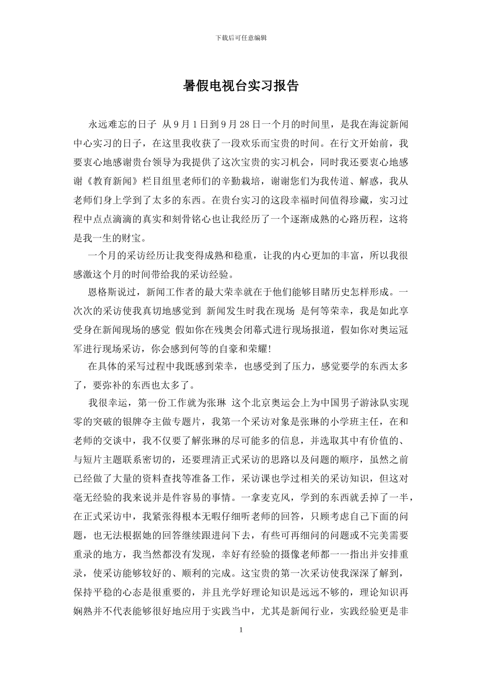 暑假电视台实习报告_第1页