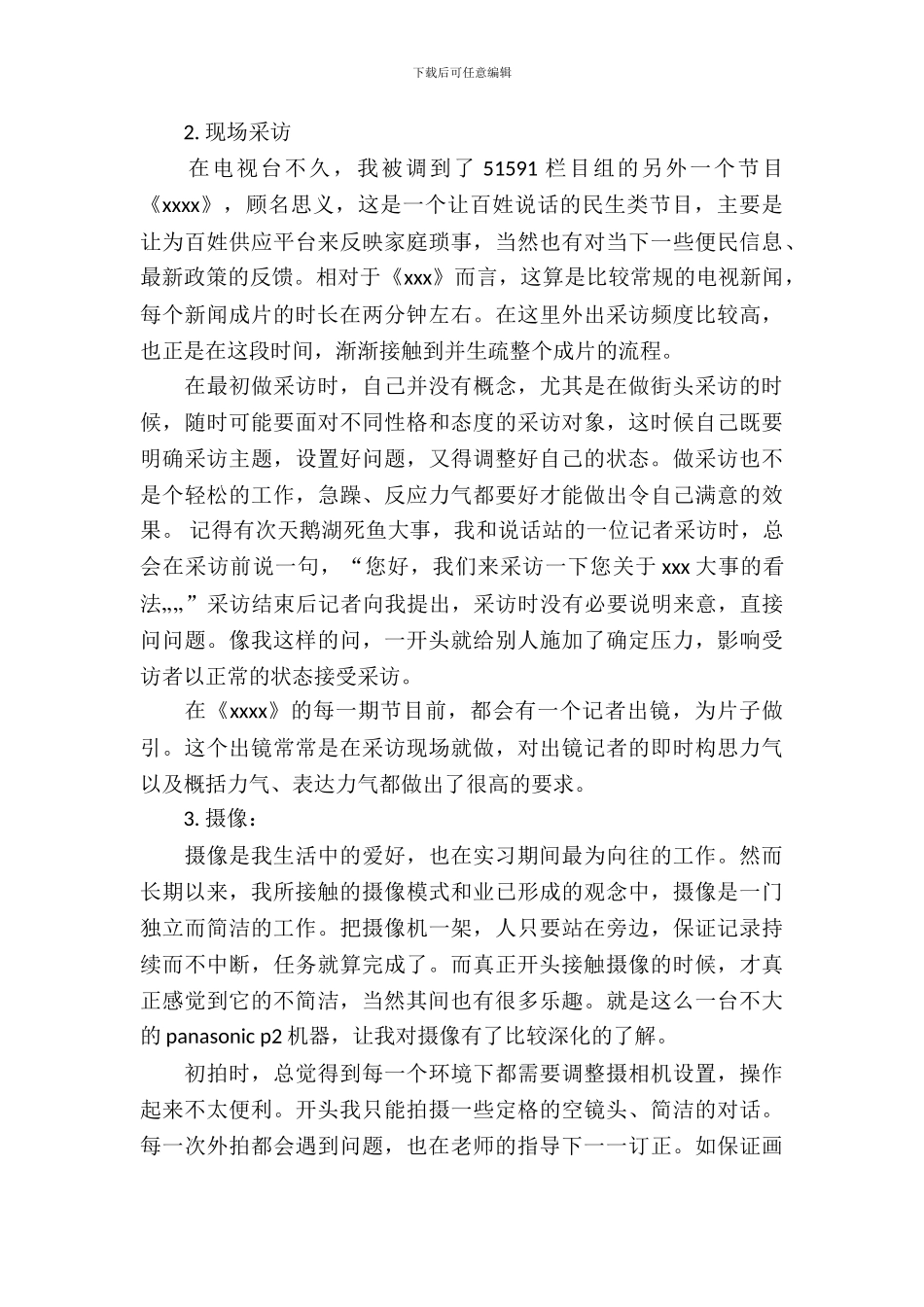 暑假电视台实习报告范文_第3页