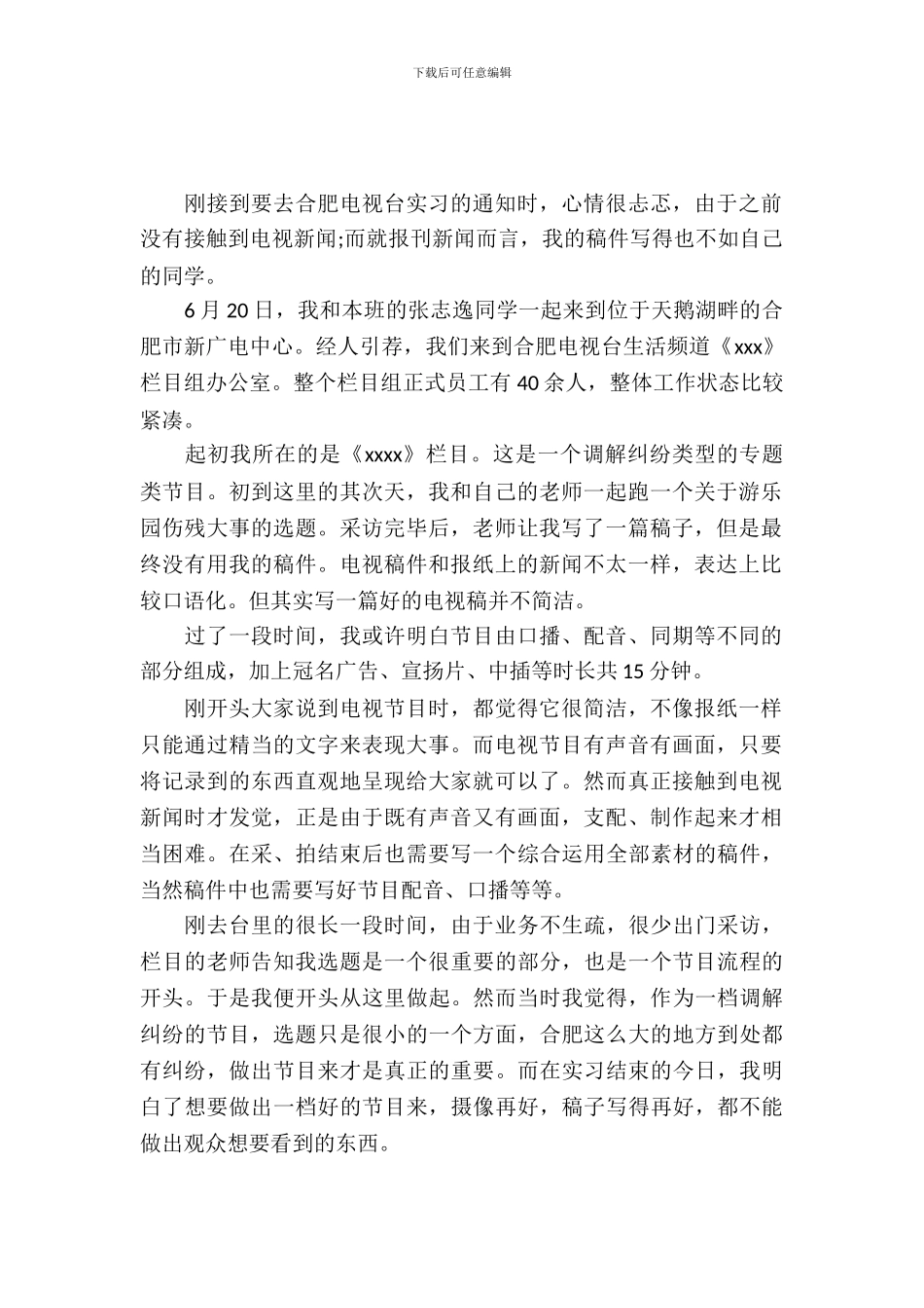 暑假电视台栏目组实习报告范文_第2页