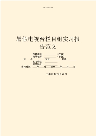暑假电视台栏目组实习报告范文