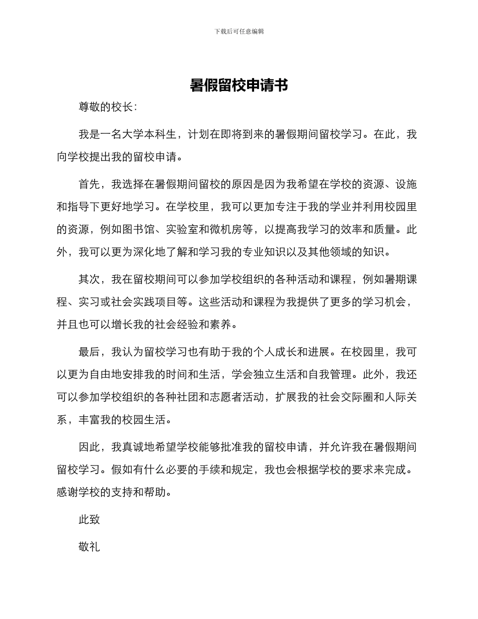 暑假留校申请书_第1页