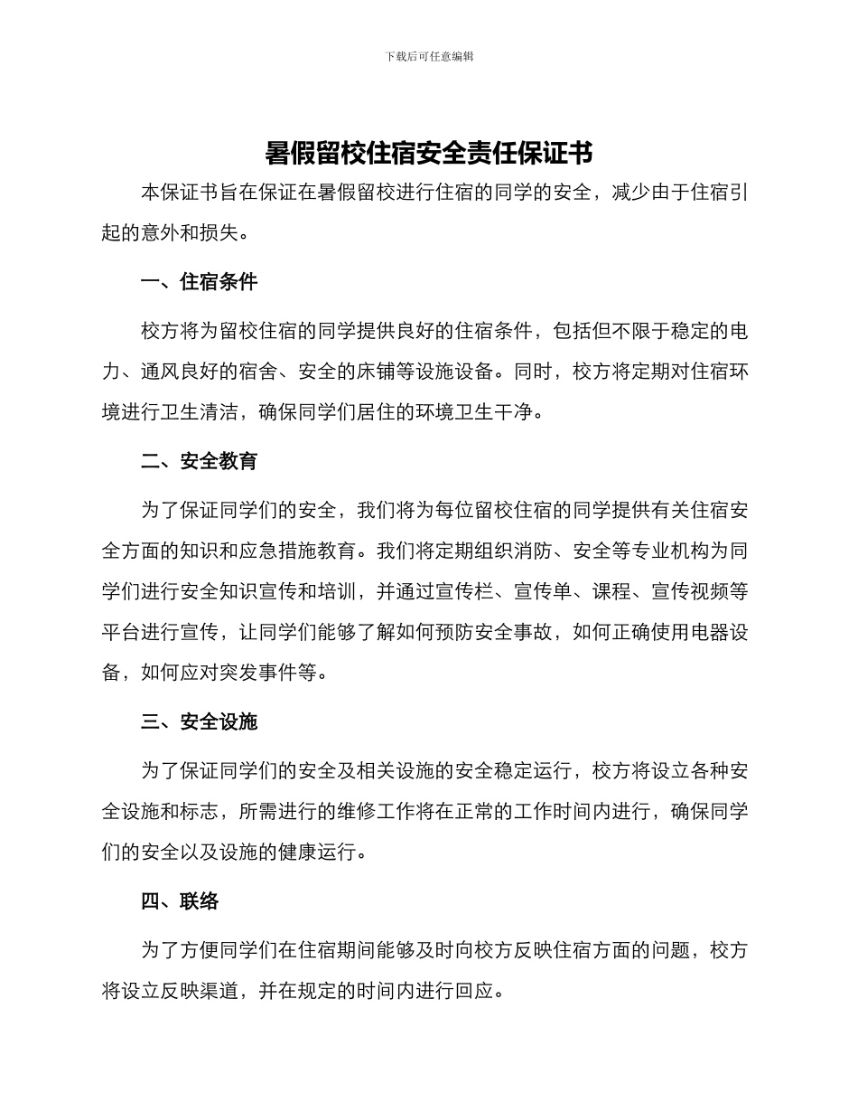 暑假留校住宿安全责任保证书_第1页