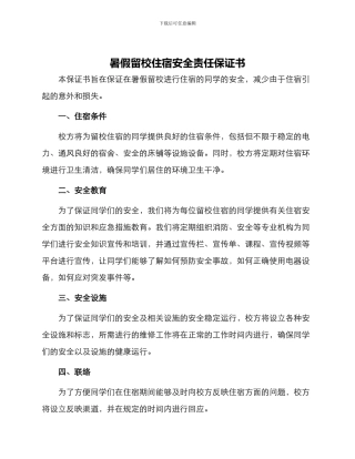 暑假留校住宿安全责任保证书