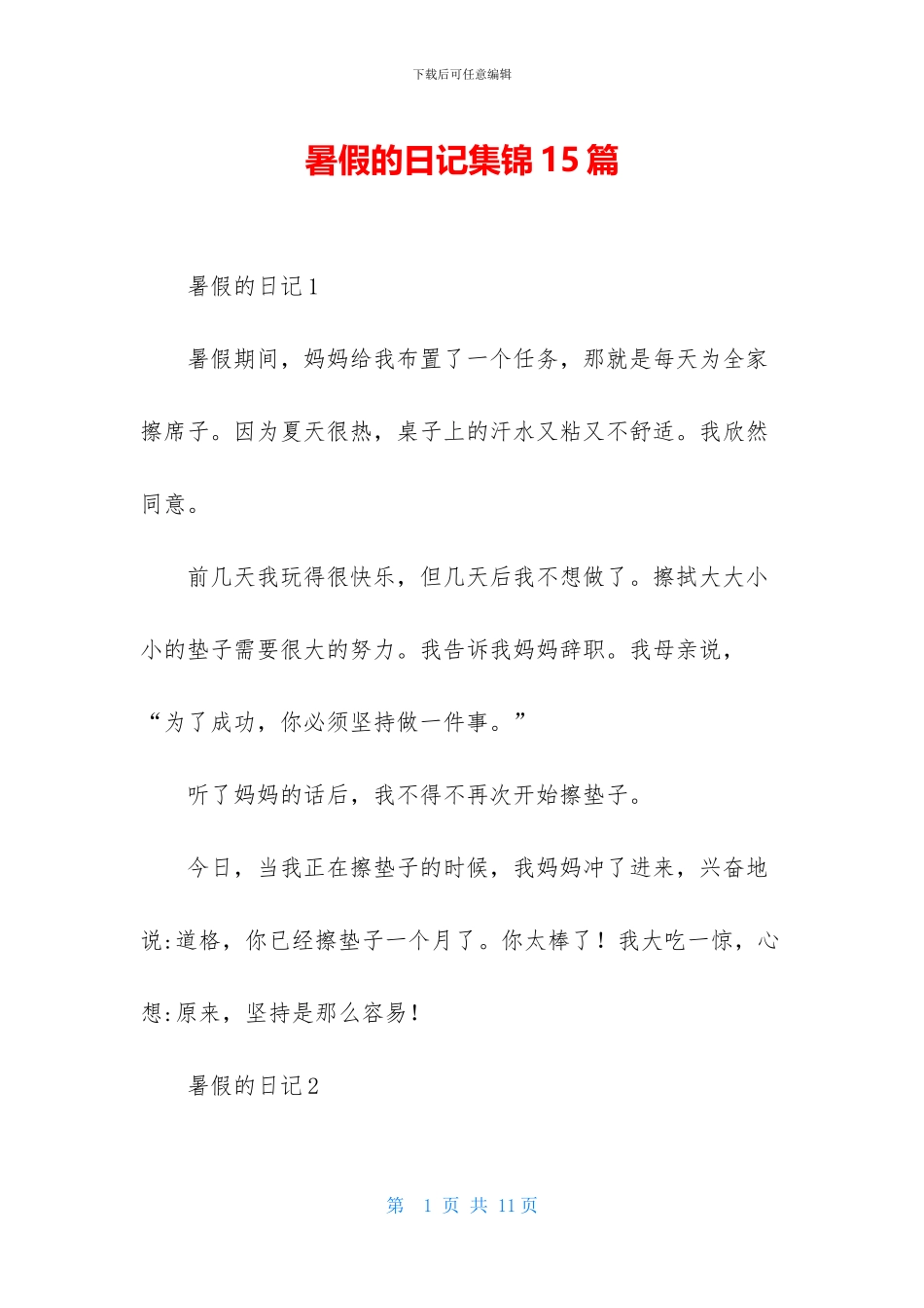 暑假的日记集锦15篇_第1页