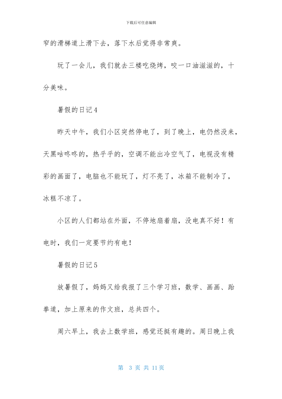 暑假的日记集锦15篇_第3页