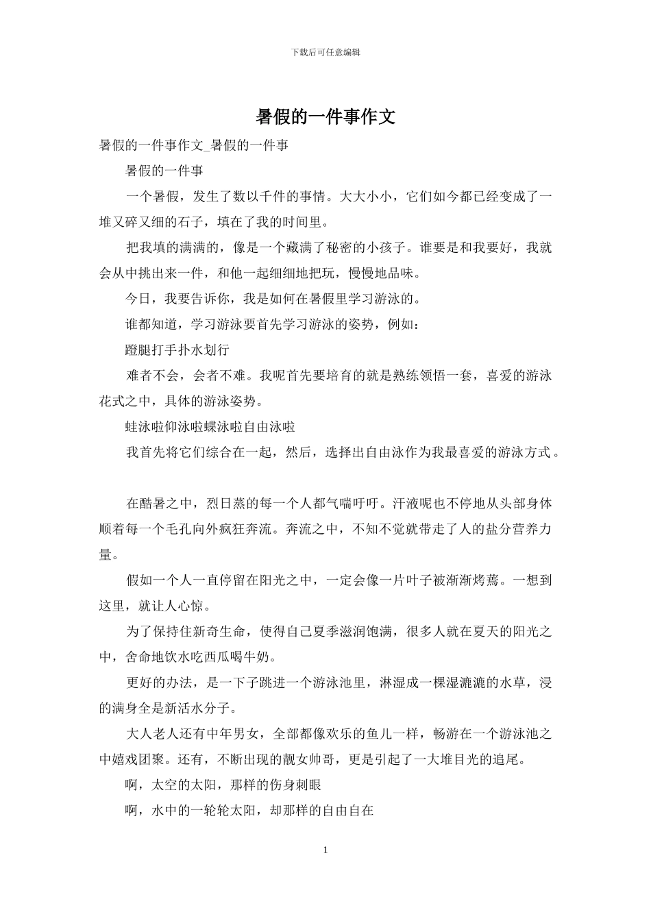 暑假的一件事作文_第1页