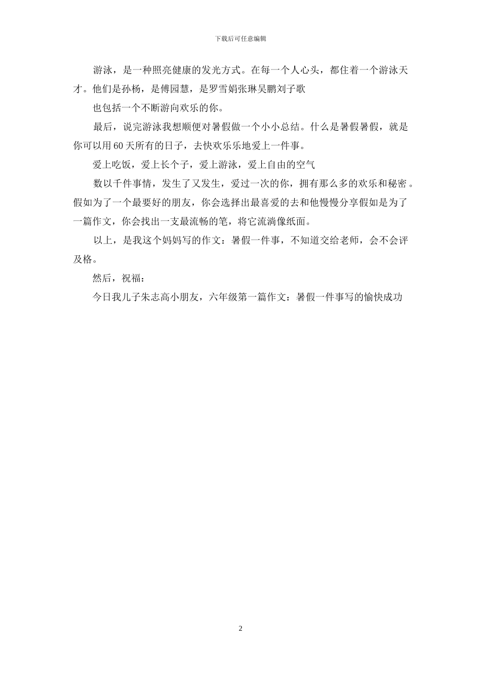 暑假的一件事作文_第2页