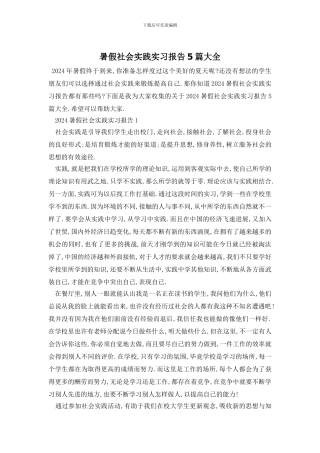 暑假社会实践实习报告5篇大全